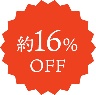 約16%OFF