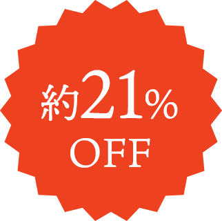 約21%OFF