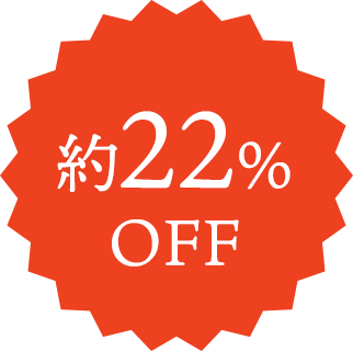 約22%OFF