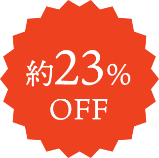 約23%OFF
