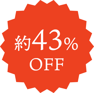 約43%OFF
