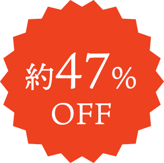 約47%OFF