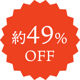 約49%OFF