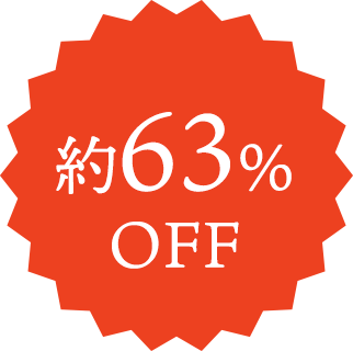約63%OFF