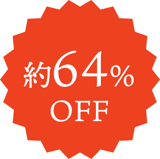 約64%OFF