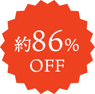約86%OFF