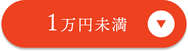1万円未満