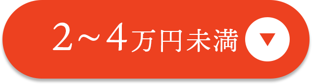 2〜4万円未満