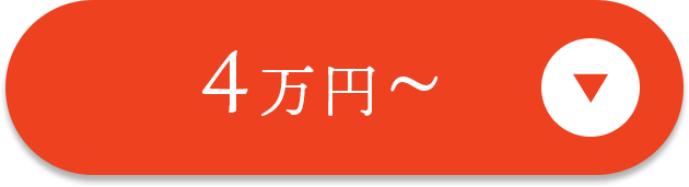 4万円〜