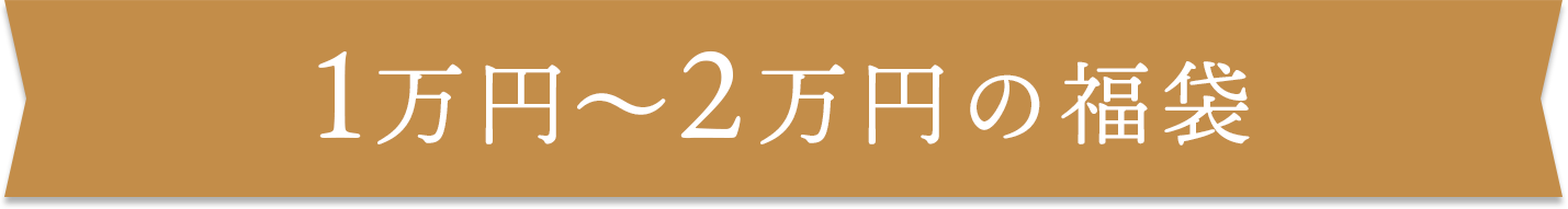 1~2万円未満の福袋