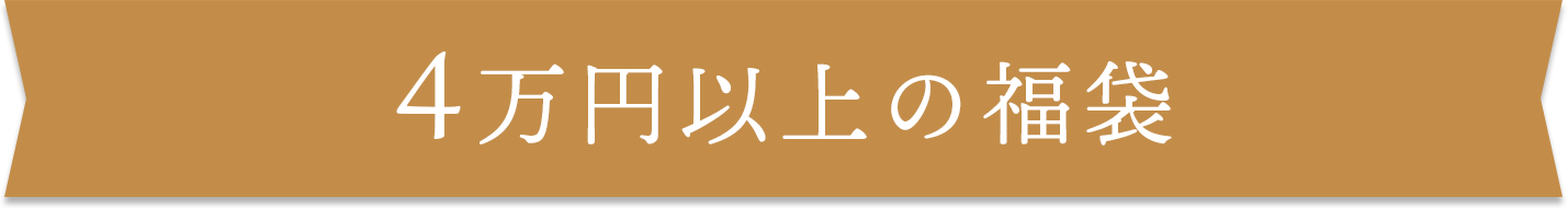 4万円以上の福袋