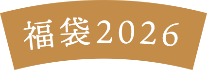 福袋2026