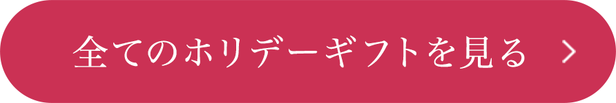 すべてのホリデーギフトを見る