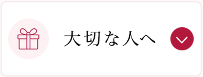 01 大切な人へ