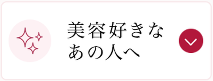 02 美容好きなあの人へ