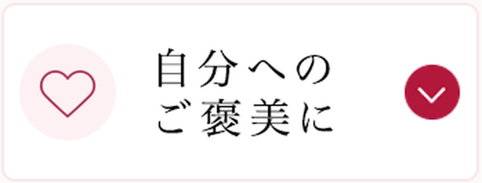 03 自分へのご褒美に
