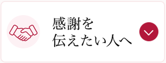 04 感謝を伝えたい人へ