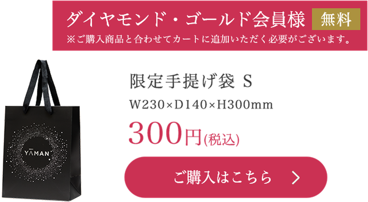限定手提げ袋 S W230×D140×H300mm 300円（税込） ダイヤモンド・ゴールド会員様無料
