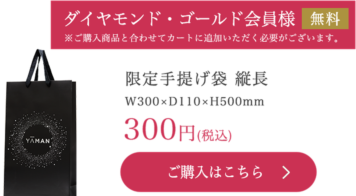 限定手提げ袋 縦長 W300×D110×H500mm 300円（税込） ダイヤモンド・ゴールド会員様無料