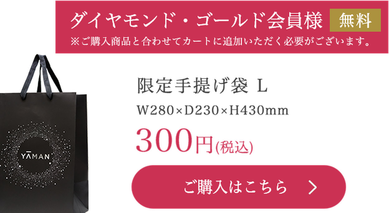 限定手提げ袋 L W280×D230×H430mm 300円（税込） ダイヤモンド・ゴールド会員様無料