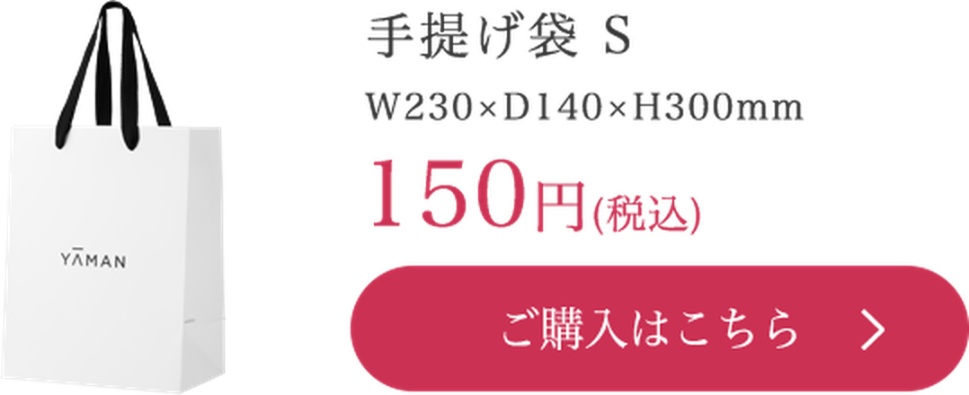 手提げ袋 S W230×D140×H300mm 150円（税込）
