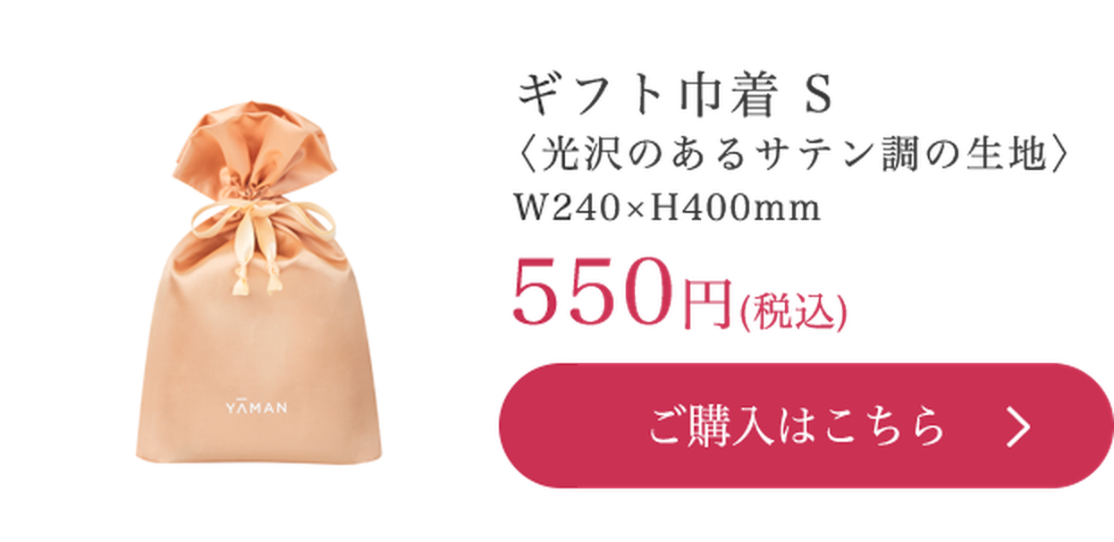 ギフト巾着 S 光沢のあるサテン調の生地 W240×H400mm 550円（税込）