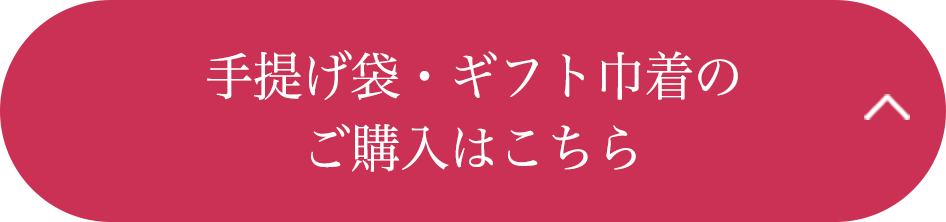 手提げ袋・ギフト巾着のご購入はこちら