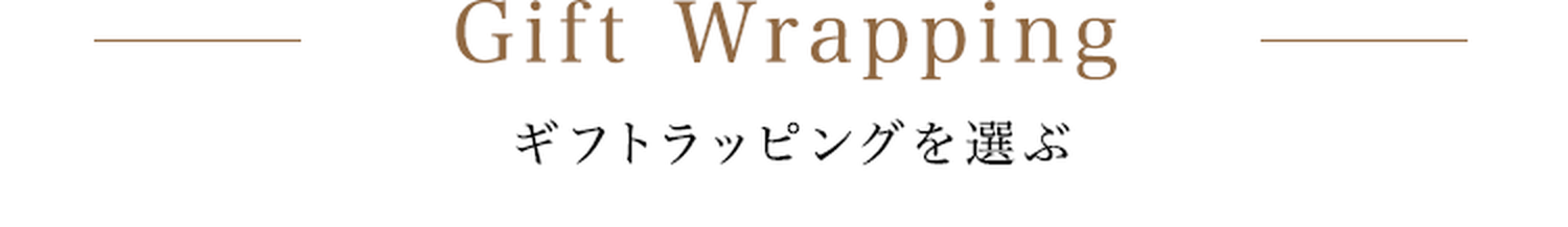 Gift Wrapping ギフトラッピングを選ぶ