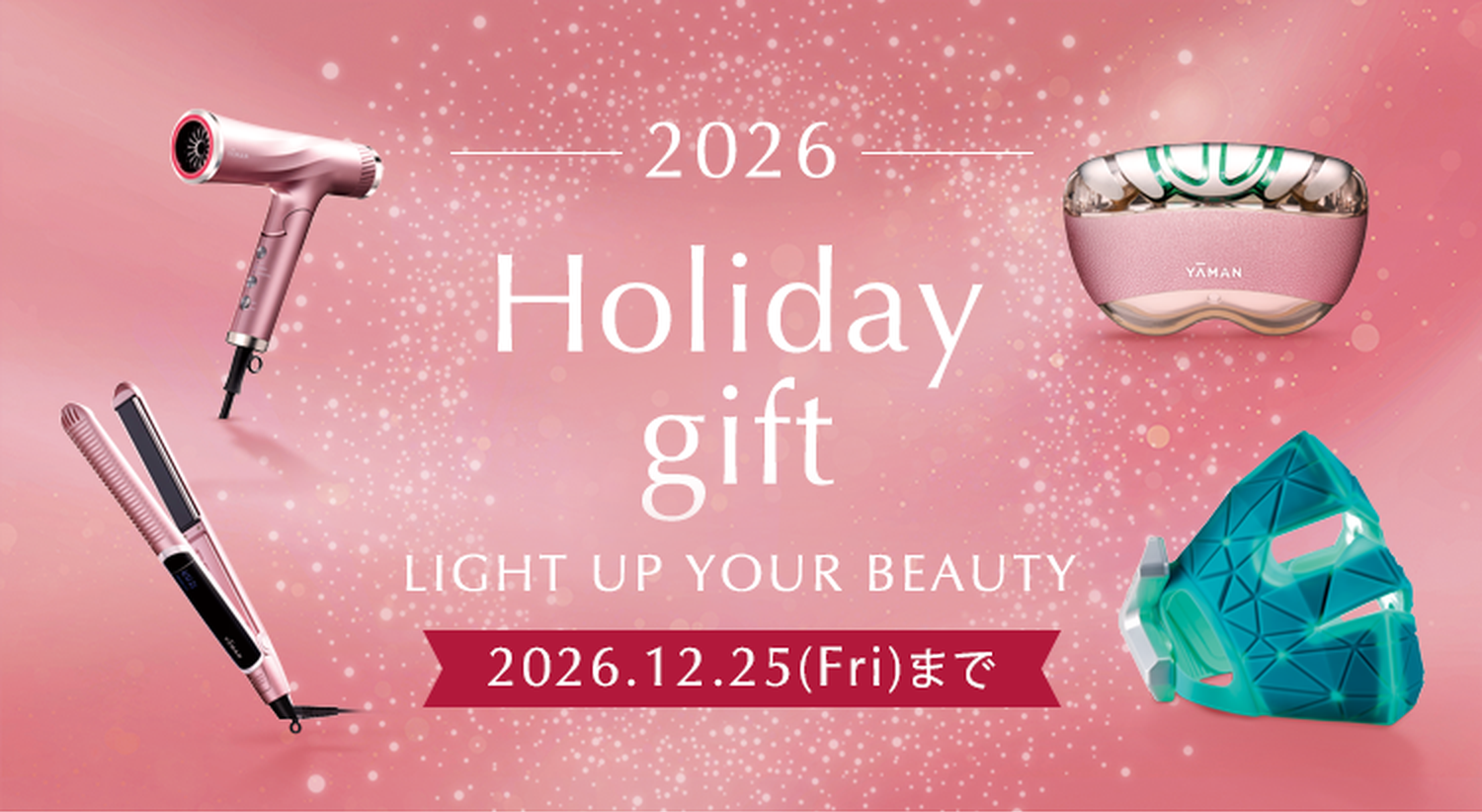 2026 Holiday gift LIGHT UP YOUR BEAUTY 2026年12月25日まで