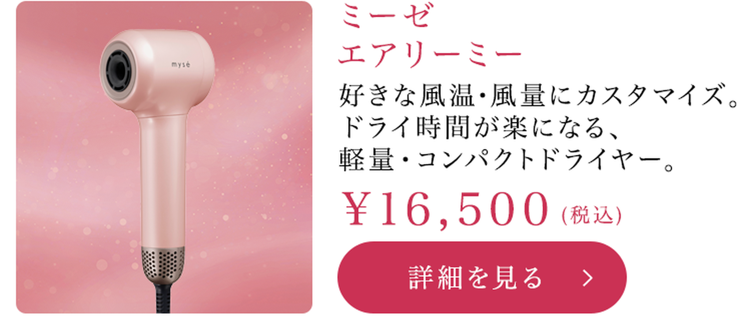 ミーゼ エアリーミー 16,500円（税込）