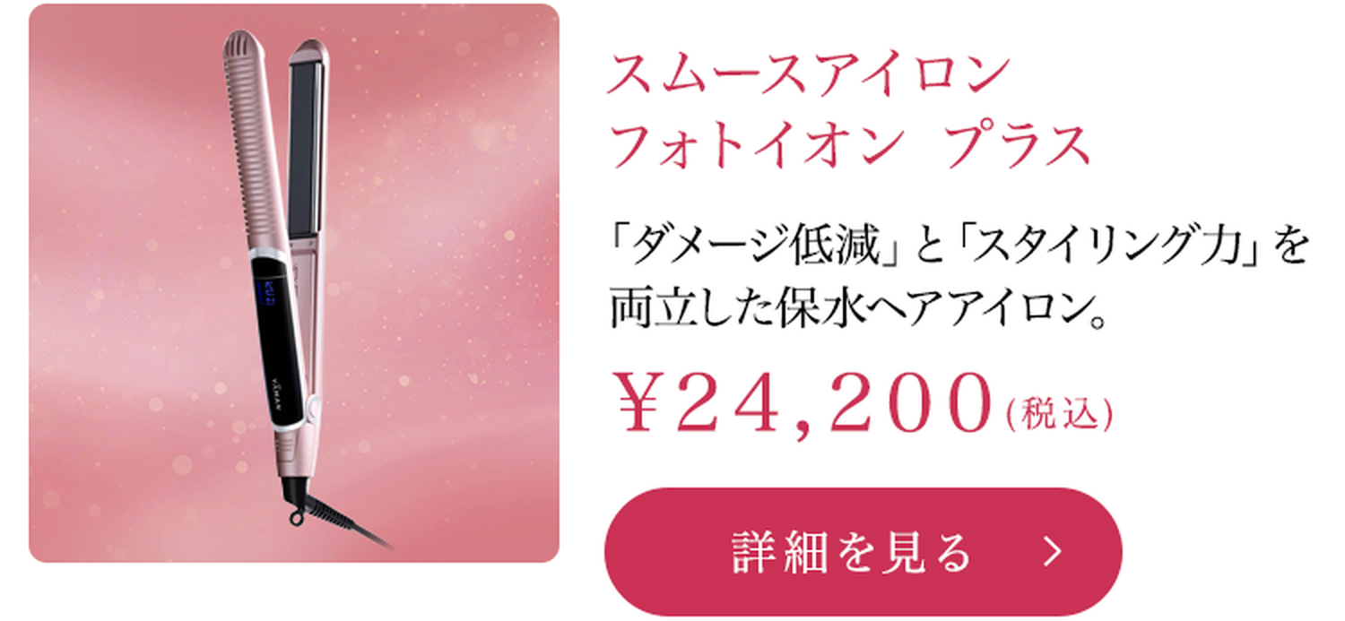 スムースアイロン フォトイオン プラス 24,200円（税込）