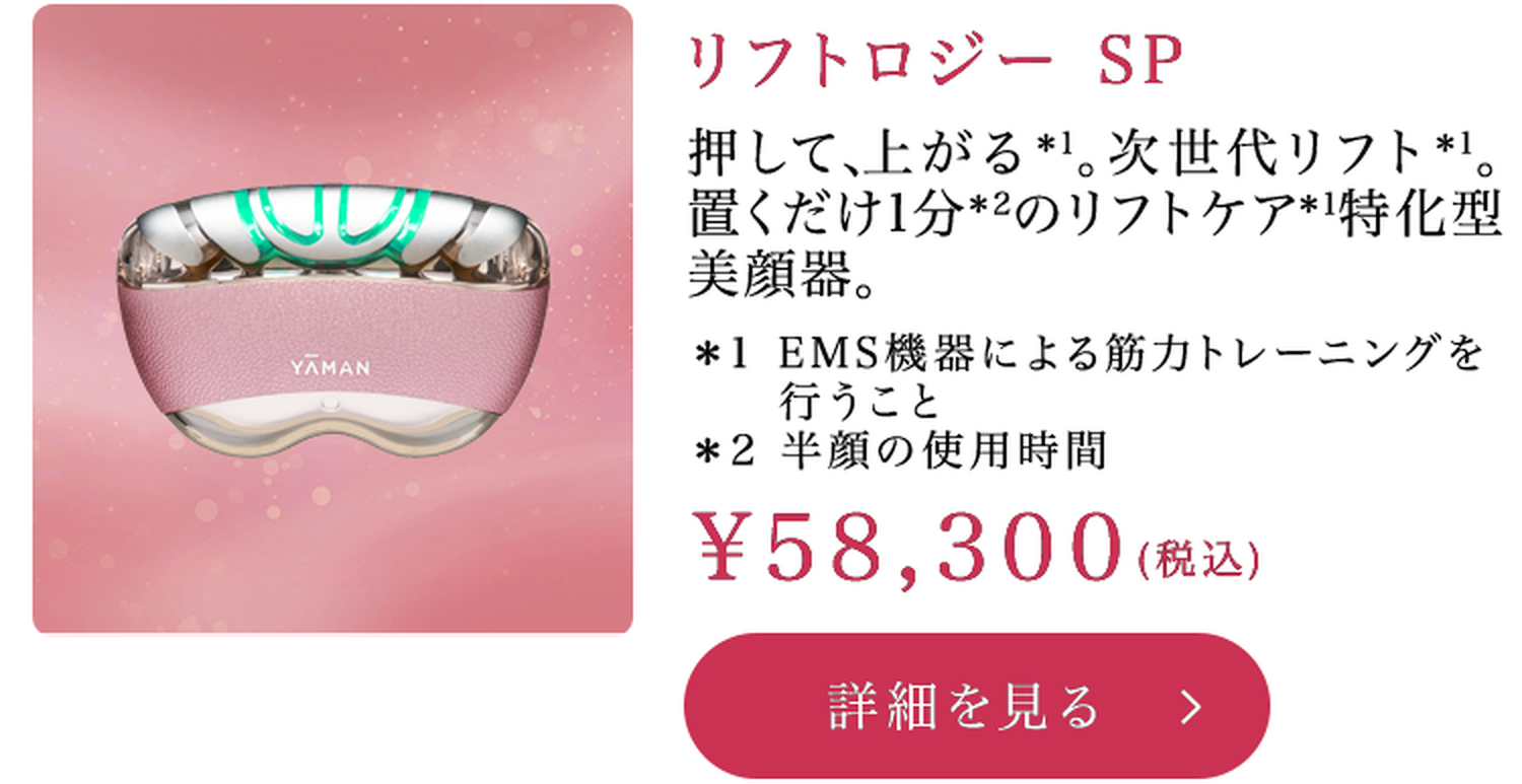 リフトロジー SP 58,300円（税込）