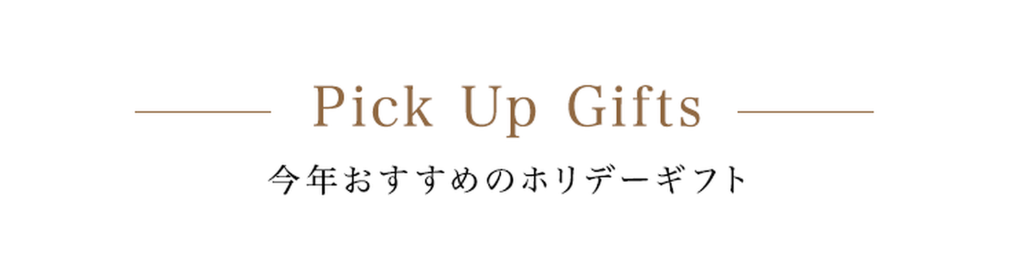 Pick Up Gifts 今年おすすめのホリデーギフト
