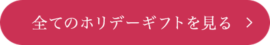 すべてのホリデーギフトを見る