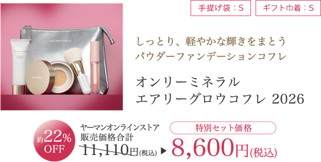 オンリーミネラル エアリーグロウコフレ 2026 特別セット価格8,600円（税込）
