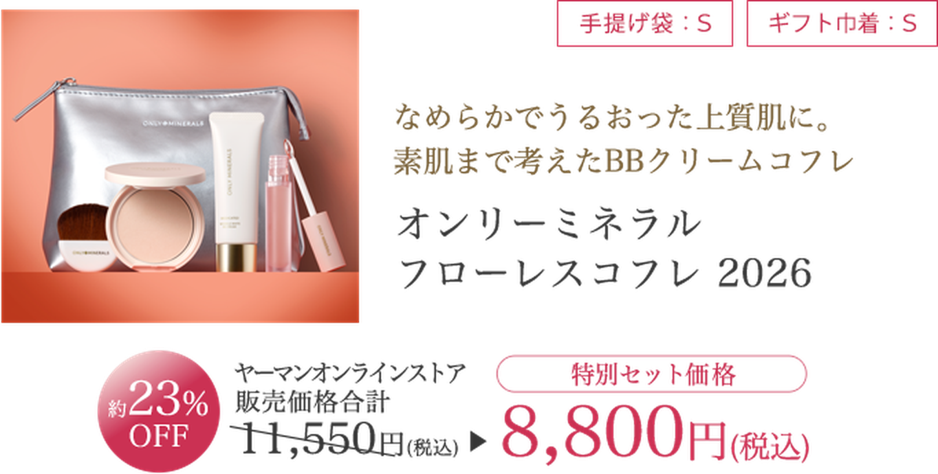 オンリーミネラル フローレスコフレ 2026 特別セット価格8,800円（税込）