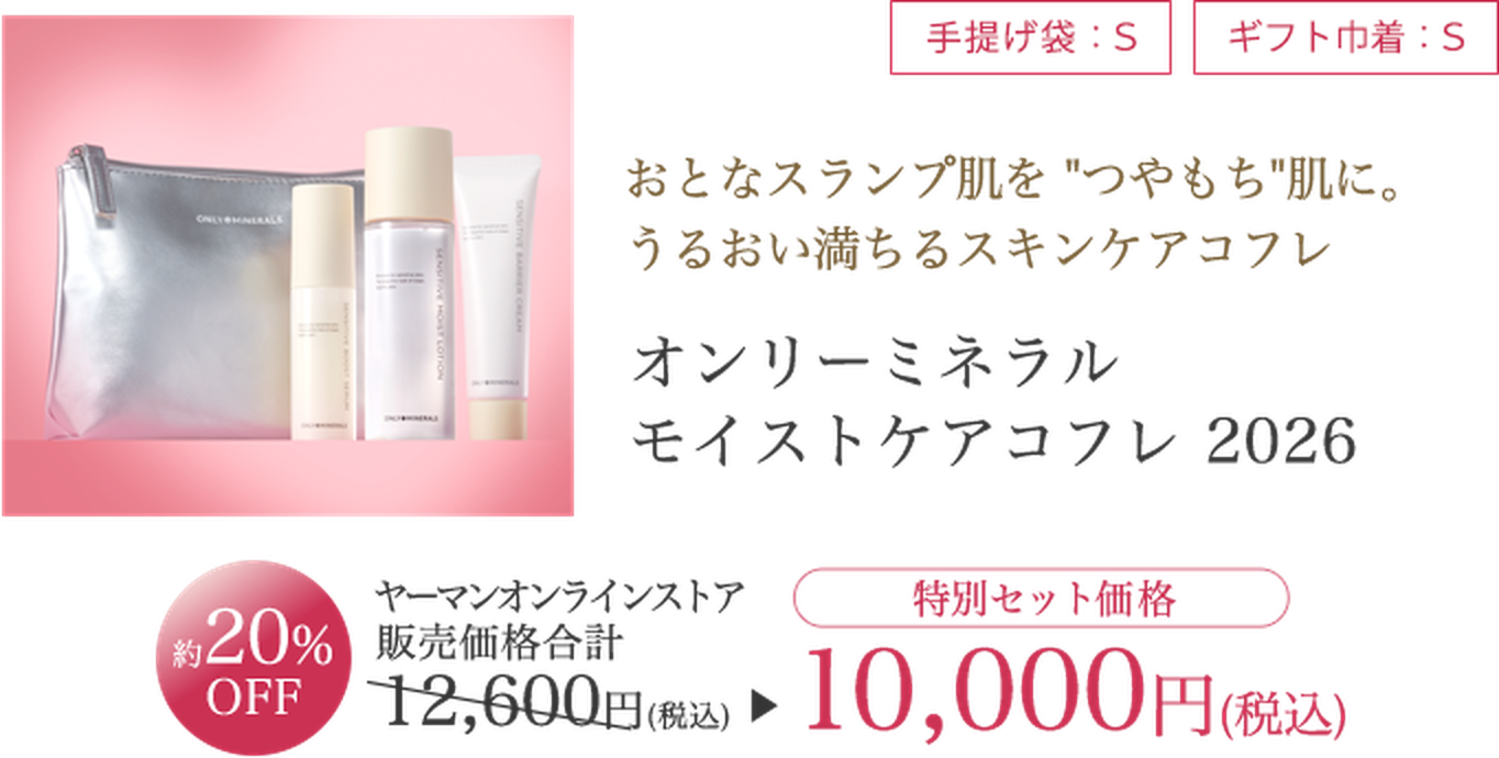 オンリーミネラル モイストケアコフレ 2026 特別セット価格10,000円（税込）