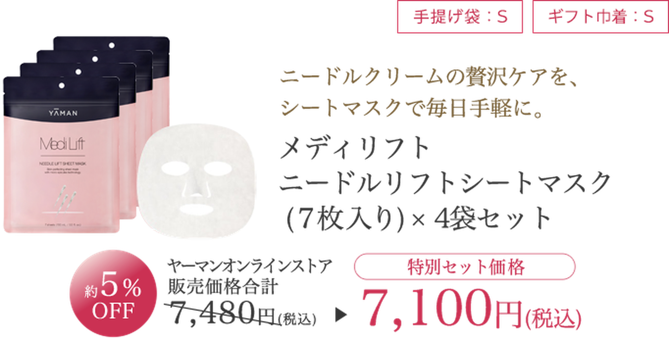 メディリフト ニードルリフトシートマスク 4袋セット 特別セット価格7,100円（税込）