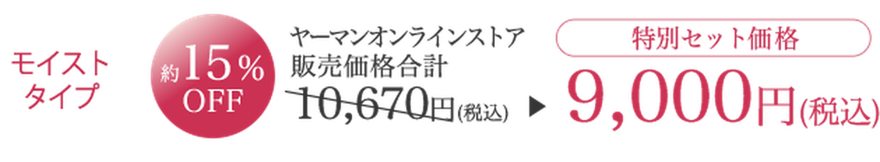 シートマスクとクリームセット モイストタイプ 9,000円（税込）