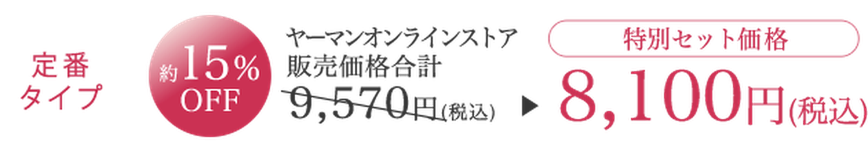 シートマスクとクリームセット 定番タイプ 8,100円（税込）