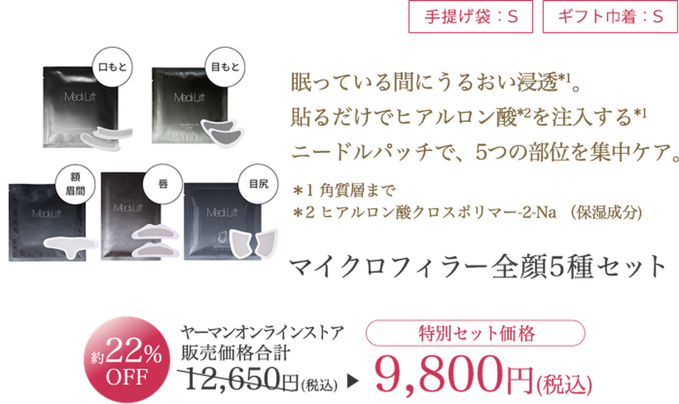 マイクロフィラー全顔5種セット 特別セット価格9,800円（税込）