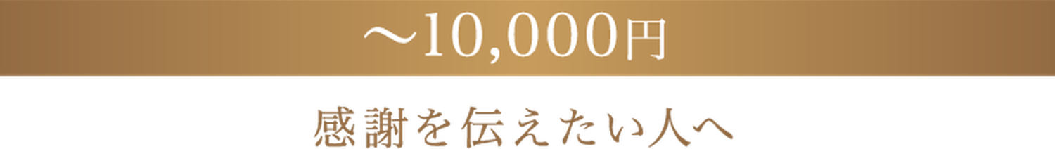 10,000円まで 感謝を伝えたい人へ