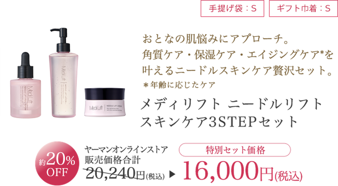 メディリフト ニードルリフト スキンケア3STEPセット 特別セット価格16,000円（税込）