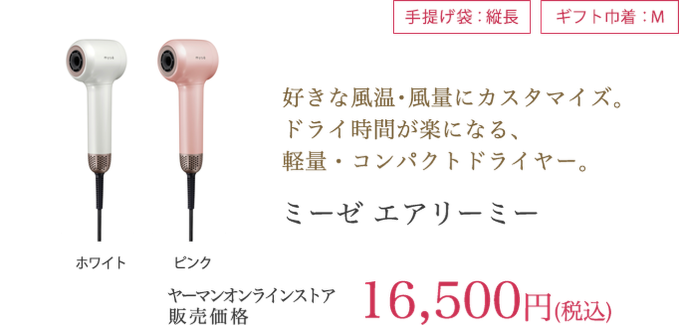 ミーゼ エアリーミー 16,500円（税込）