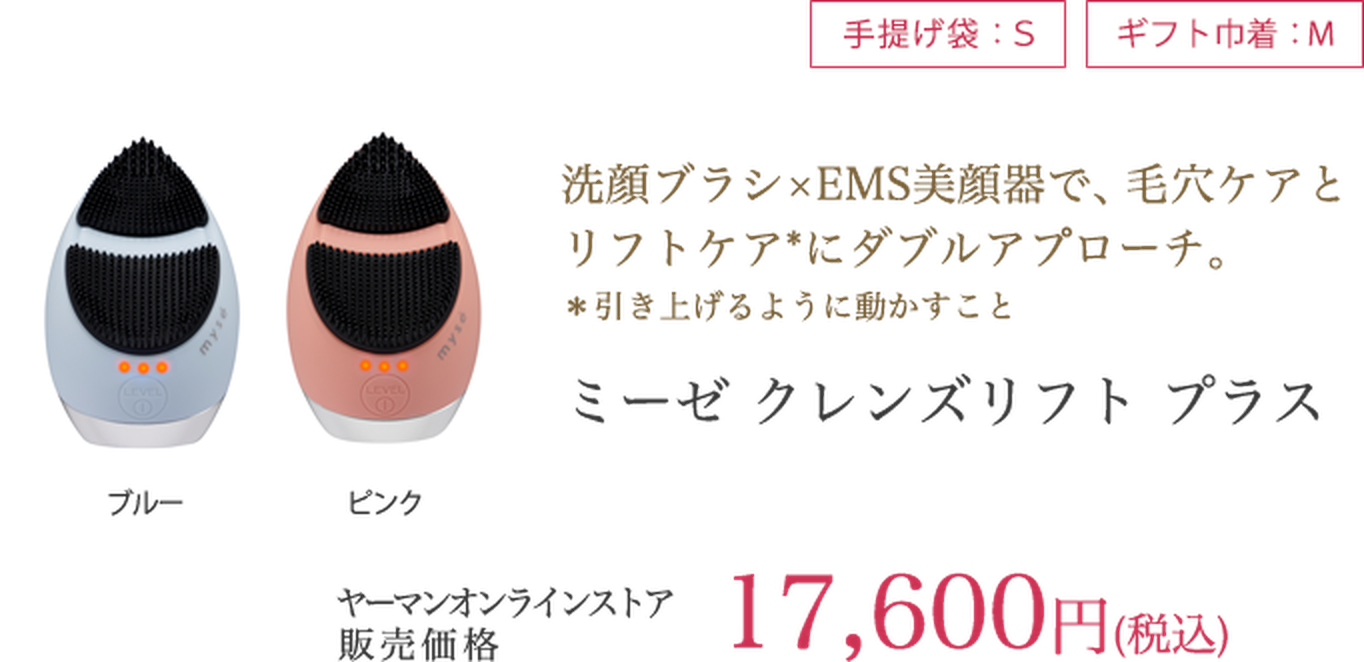 ミーゼ クレンズリフト プラス 17,600円（税込）