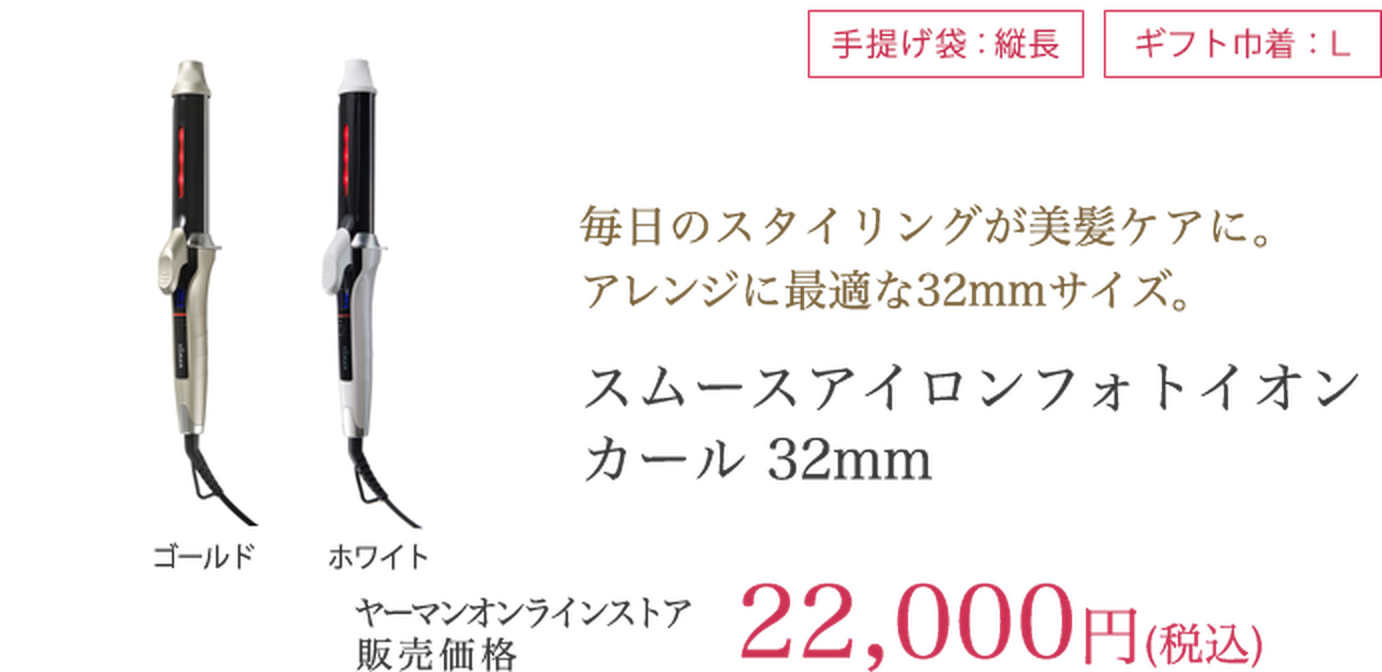 スムースアイロンフォトイオン カール 32mm 22,000円（税込）
