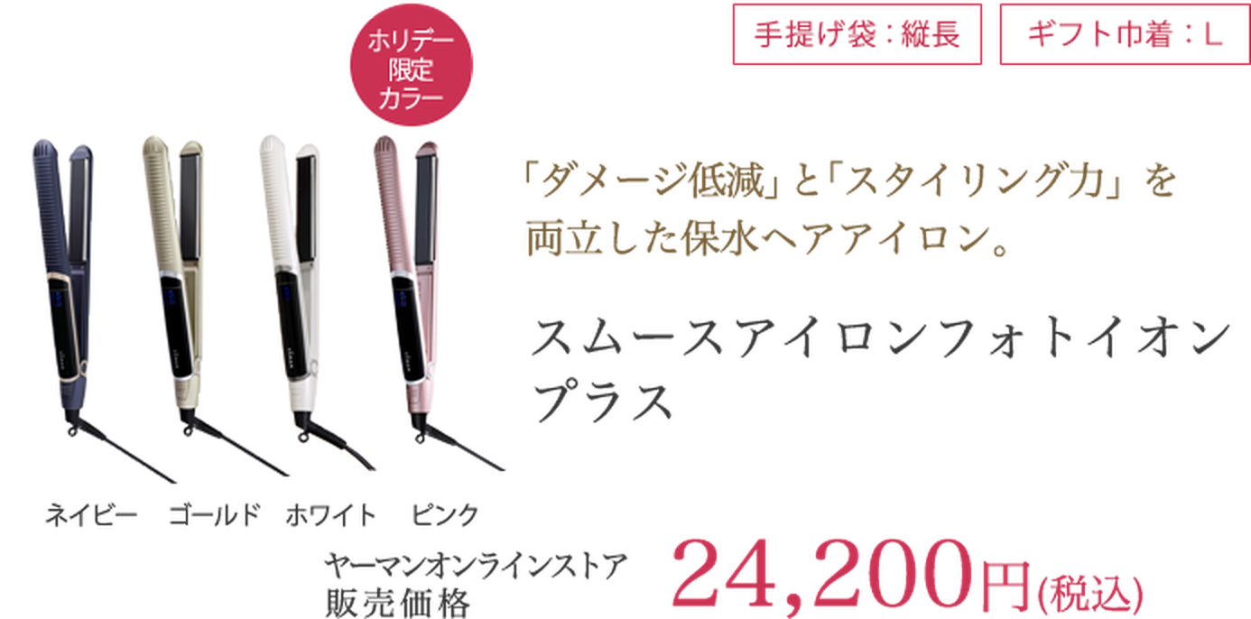 スムースアイロンフォトイオン プラス 24,200円（税込）