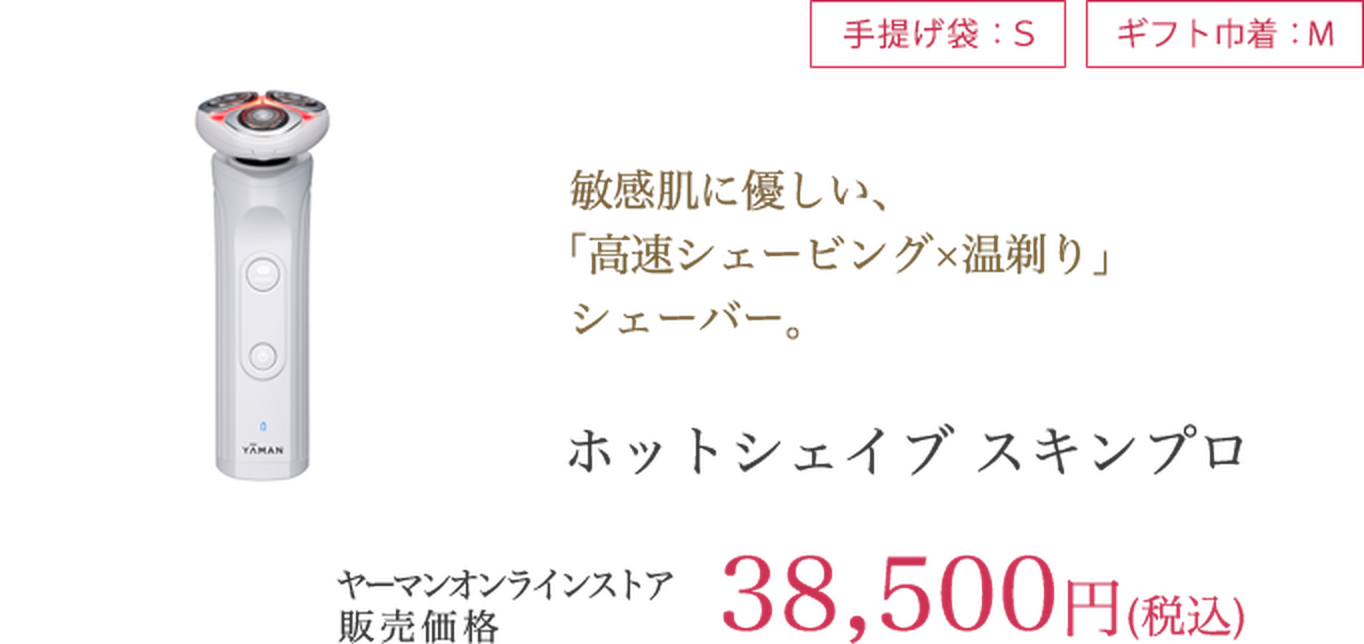 ホットシェイブ スキンプロ 38,500円（税込）