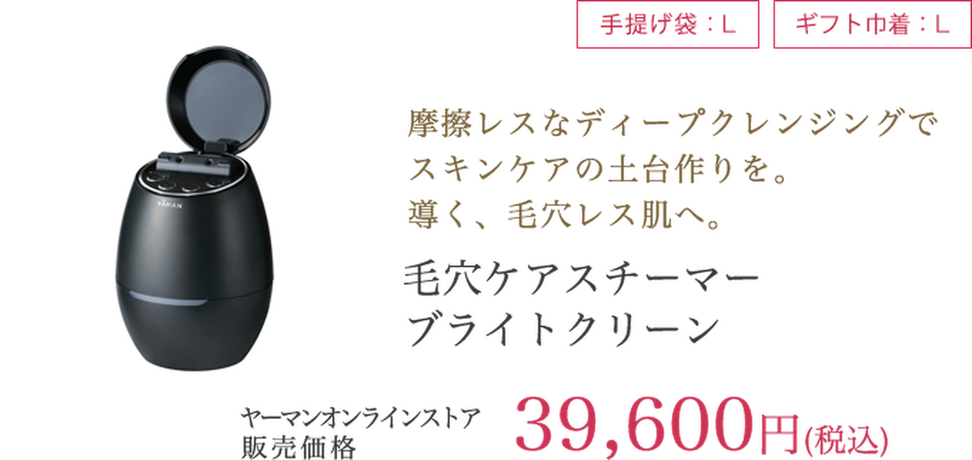 毛穴ケアスチーマー ブライトクリーン 39,600円（税込）