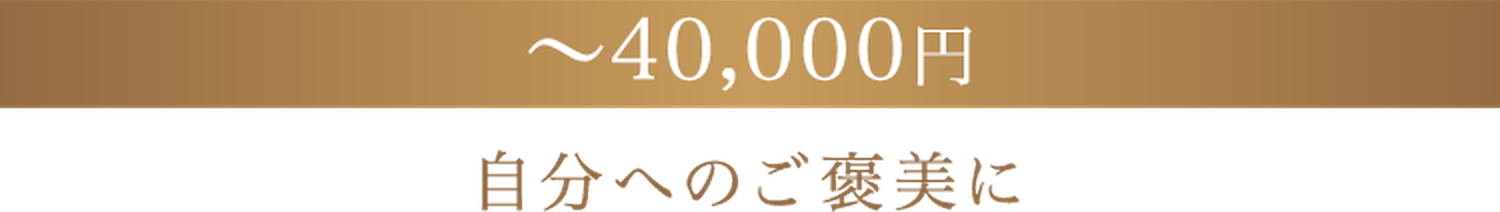 40,000円まで 自分へのご褒美に